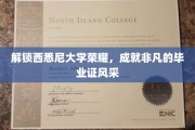 西悉尼大学荣耀绽放，毕业证书见证非凡之旅