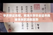 未来职场通行证，明海大学新学历证书引领就业新风向