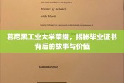 探寻慕尼黑工业大学证书传奇，揭秘荣誉背后不为人知的辉煌故事