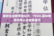 跨越国界，TESOL认证点亮教育未来之星