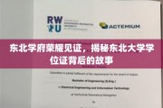 东北名校荣耀瞬间，一纸学位证背后的传奇历程