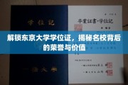 探寻东京大学学位证的奥秘，名校荣耀背后的深度解读