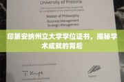 印第安纳州立大学学位证书，探秘荣誉背后的学术征程
