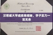 揭秘汉若威大学精英学子，成绩单背后的实力风采