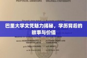 巴里大学文凭，探寻学历背后的独特魅力与深层价值