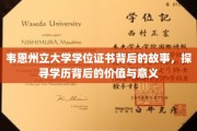 韦恩州立大学证书之谜，揭秘学历背后的深层价值与传奇故事