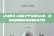 马努考理工学院文凭背后的故事，揭秘真实学历背后的传奇之路