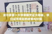 解码波尔多第一大学荣耀证书，探寻学位背后的传奇与价值