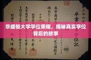 华盛顿大学荣耀探秘，学位背后的不凡历程