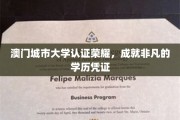 澳门城市大学荣耀认证，铸就非凡学位通行证