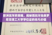 探寻西班牙加泰罗尼亚理工大学学位证的欧洲精英之路