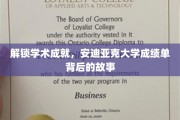 揭开学术殿堂的神秘面纱，安迪亚克大学成绩单的非凡之旅