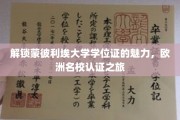 解锁蒙彼利埃大学学位证的魅力，欧洲名校认证之旅