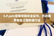 商界精英启航，S.P.Jain管理学院证书，成就非凡事业之钥
