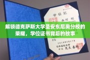 探寻德克萨斯大学圣安东尼奥分校辉煌背后的学位证书传奇