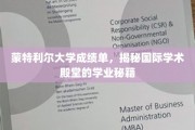 蒙特利尔大学成绩单解读，探寻世界一流学府的学术奥秘