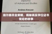 瑞尔森荣耀瞬间，揭秘学位证书背后的不凡历程