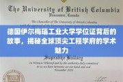 解码德国伊尔梅瑙工业大学，学位证背后的传奇与工程精英的摇篮