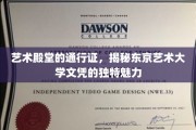 东艺文凭之光，探索东京艺术大学证书的非凡价值