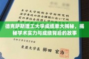 德克萨斯理工大学，揭开学术成绩与实力背后的神秘面纱