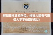 探索大阪电气通信大学学位证的独特魅力，开启国际学术新篇章
