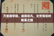 万宝路精英养成记，文凭背后的非凡成长之旅