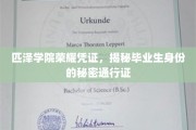 匹泽荣耀证，解锁毕业生身份的独特通行证