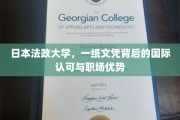 日本法政大学文凭，国际通行证，职场敲门砖