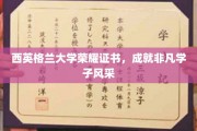 西英格兰荣耀时刻，学子风采闪耀非凡证书