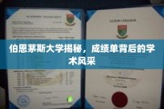 解码伯恩茅斯，一窥成绩单背后的学术魅力