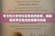 探寻怀卡托大学学位证的荣耀征途，荣耀与挑战背后的真实故事