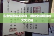 东京情报精英殿堂，探寻全球追捧的文凭传奇