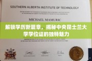 学历飞跃新境界，中央昆士兰大学学位证书的独到风采探秘