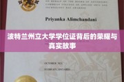 解码波特兰州立大学学位证，荣耀背后的不凡历程