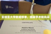 亚细亚大学新成绩单，揭秘学术新风采