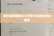 揭秘路易斯维尔大学，卓越学术成就背后的秘密力量