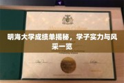 明海学子风采展，揭秘成绩单背后的实力与荣耀