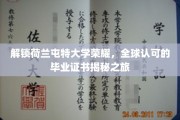 探秘荷兰屯特大学，探寻国际认可毕业证书的背后传奇