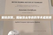 庆熙辉煌，一探韩国顶尖学府的学术荣耀之路