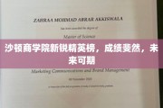 沙顿商学院新秀闪耀，卓越成绩勾勒璀璨未来图景