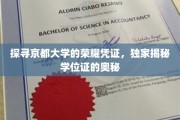 揭秘京都大学学位证的神秘面纱，探寻荣耀背后的独特印记