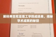 解码弗吉尼亚理工学院成绩单，揭秘学术成就的秘钥