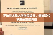 解码罗伯特戈登，探寻学位证书背后的现代教育荣光