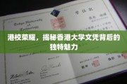 港校之光，揭秘香港大学文凭的独特吸引力与荣耀传承