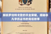 揭开罗伯特戈登毕业证书的神秘面纱，一段非凡学历背后的传奇旅程