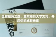 精英之途，查尔斯特大学文凭引领卓越人生新篇章