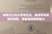 解锁学术巅峰，神奈川工科大学学位证背后的独特教育力量