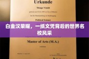 白金汉荣耀，探寻名校文凭背后的世界名校魅力