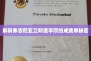 揭开弗吉尼亚卫斯理学院成绩单背后的独特奥秘