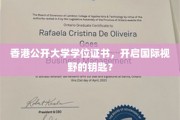 香港公开大学学位，解锁全球视野的通行证
